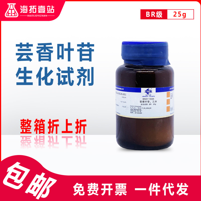 芸香叶苷芦丁维他命维生素p国药集团化学试剂沪试br级生化试剂25g