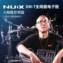 NUX DM-7新款电鼓全网面电子鼓大师推荐弧形支架五鼓四镲音色库