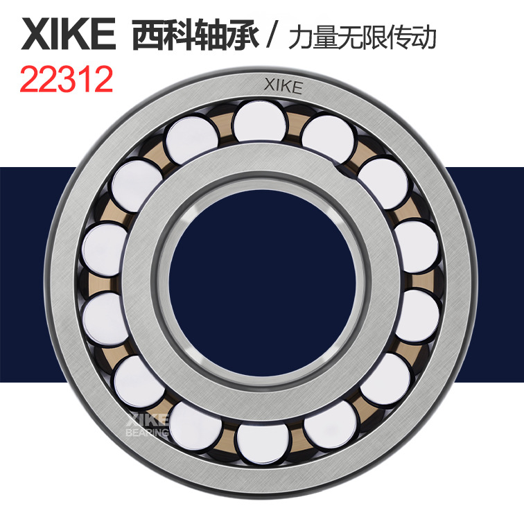 现货高质量22312轴承ca/cc/e/w33/k/c3双列调心滚子轴承xike西科