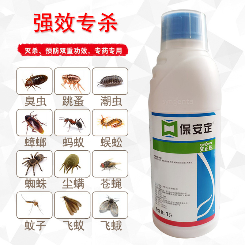 灭除蟑螂药先正达保安定乳油杀虫剂家用螨虫臭虫药跳蚤药滞留喷雾