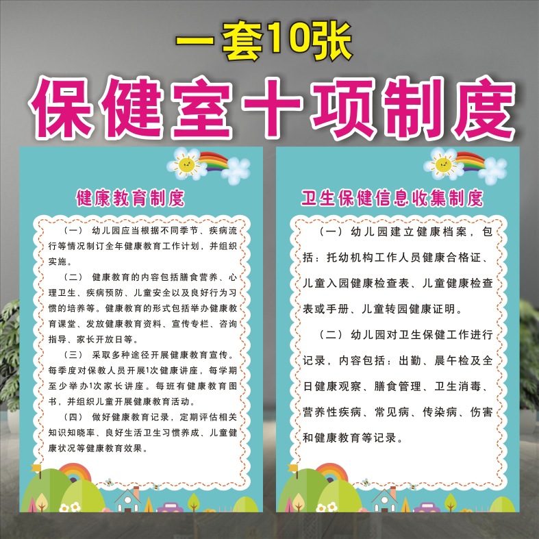 幼儿园卫生保健室管理制度传染病防控规章制度标识牌墙贴海报挂画