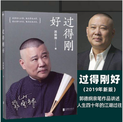 过得刚好 郭德纲好(2019年新版)过的刚好 郭德纲亲笔作品