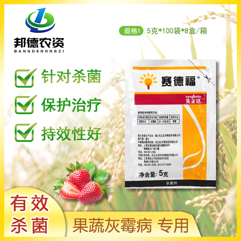 赛德福先正达嘧菌环胺咯菌腈葡萄草莓灰霉病菌核病农药杀菌剂5g