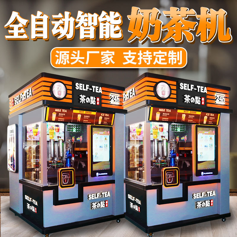 自助奶茶机无人售卖机智能商用扫码刷脸支付奶茶自动贩卖机多功能