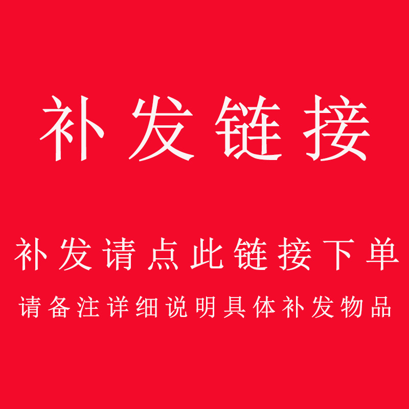 补发链接,请备注详细说明补发物品