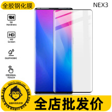 适用vivo nex3钢化膜NEX3手机膜热弯曲面全胶高清玻璃膜