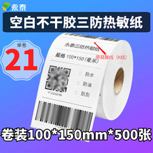 三防热敏标签纸 不干胶热敏纸条码打印纸100*150 （箱）