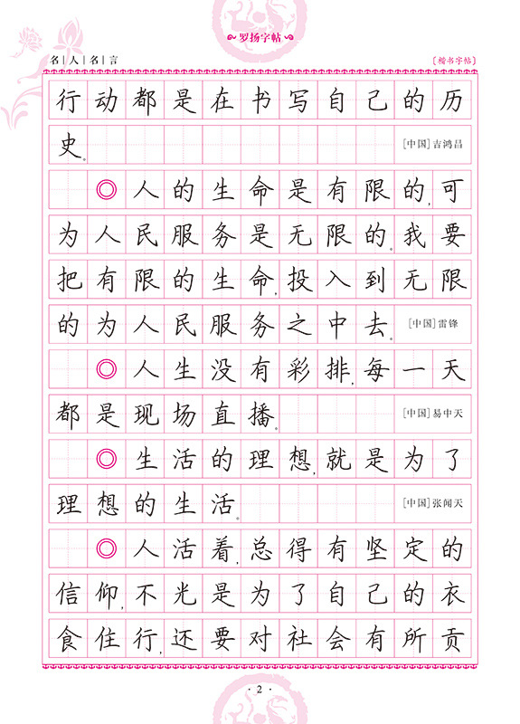 一笔好字 名人名言楷书字帖 著名书法家罗杨字帖同步字帖