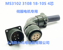 高品质弯式航空插头插座 伺服电机动力插头MS3102 3108 18-10S4芯