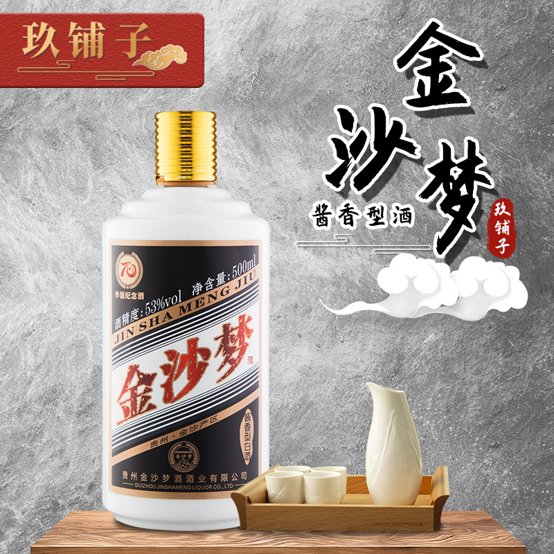 厂家直销金沙梦70华诞纪念酒53%整箱装500ml*6瓶现货酱香型白酒