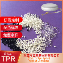 东莞厂家定制 tpr蓝牙音箱包胶材料 TPR颗粒 本色TPR原料免费打样