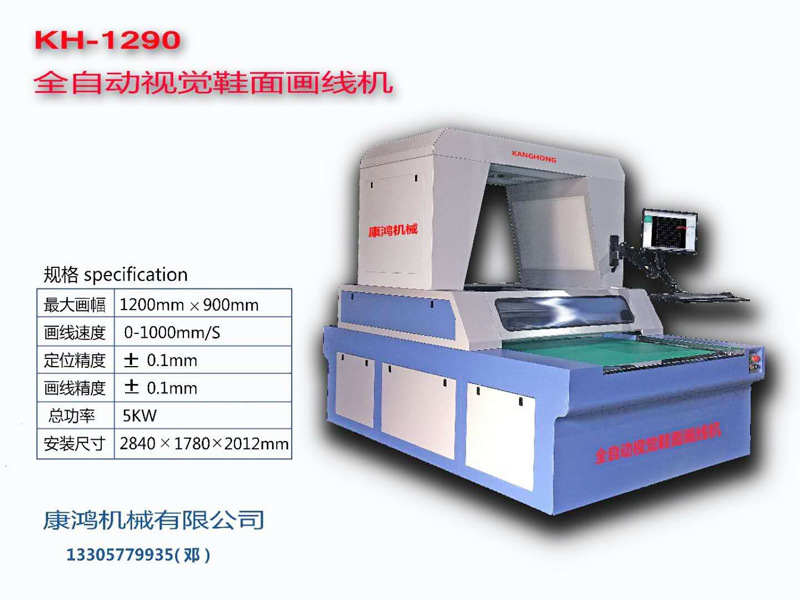 厂家直销全自动视觉定位鞋面画线机kh-1290全自动视觉鞋面划线机