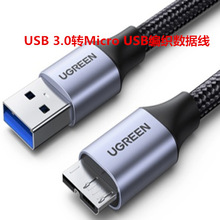 绿联USB 3.0转Micro USB 编织数据线 移动硬盘数据线US374  80792