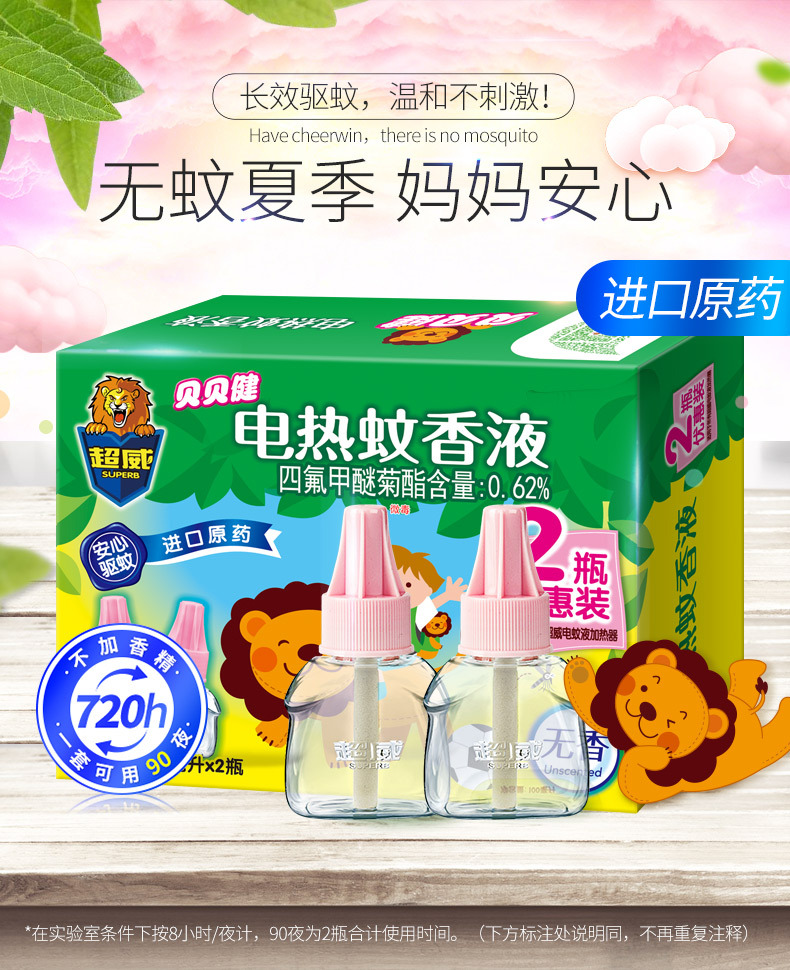 超威贝贝健电热蚊香液电蚊液2瓶*30ml可用90晚进口原药儿童包邮