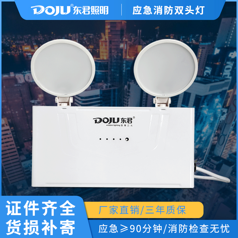 东君照明厂家直销应急消防双头灯学校商场银行小区公共场所应急灯