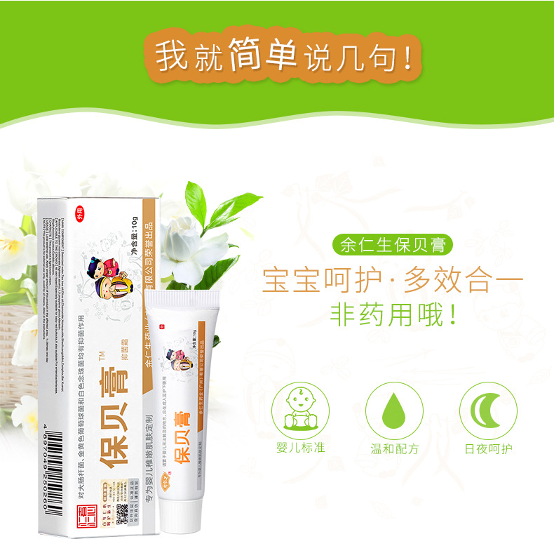 余仁生保贝膏宝宝湿痒无激素婴儿疹子膏淹脖子口水疹止痒加工贴牌