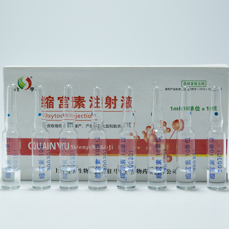 兽用缩宫素注射液 子宫收缩药 用于马牛羊猪催产产后子宫止血