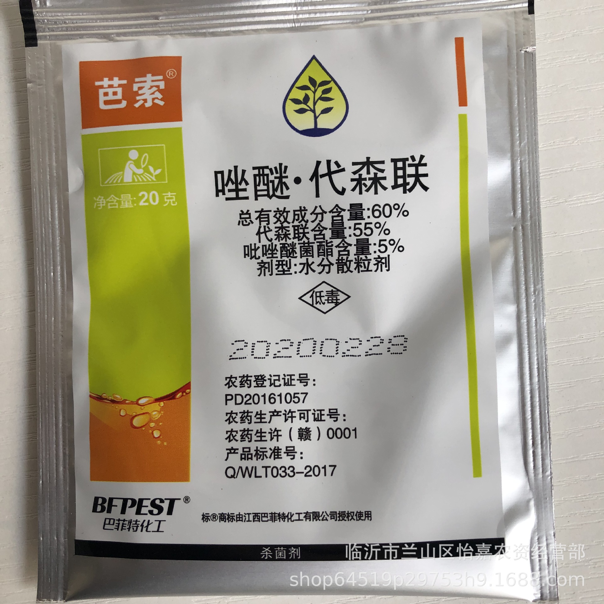 芭索60吡唑醚菌酯代森联20g霜霉病炭疽疫病叶枯病杀菌剂包邮