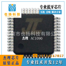 杰理芯片AC1090IC MP3 收音机方案 杰理十年核心合作伙伴