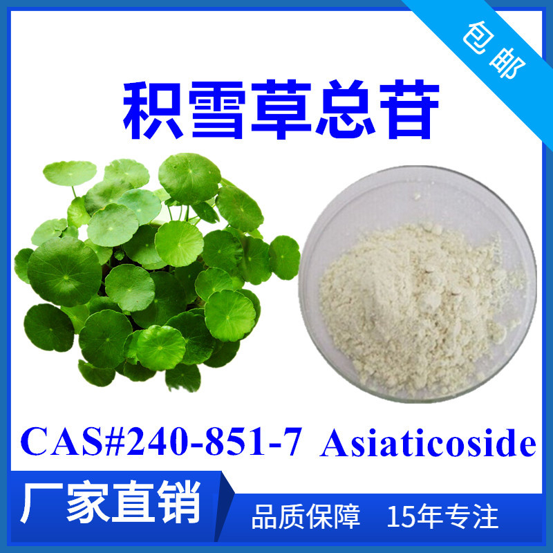 积雪草总苷积雪草提取物水溶性积雪草总甙80化妆品原料1kg