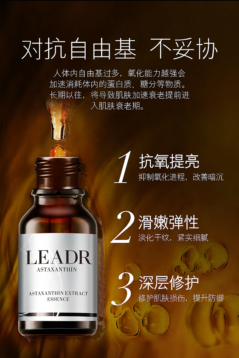 leadr女神之美虾青素精华原液面部补水抗氧化熬夜抗初老紧致提亮
