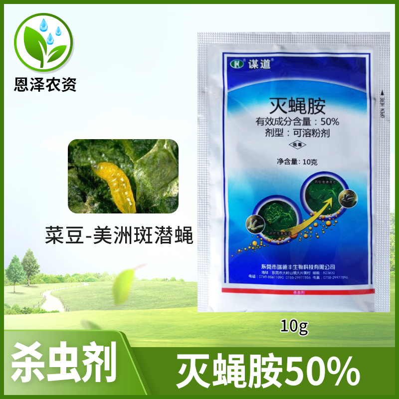 瑞德丰谋道50灭蝇胺斑潜蝇蛆果蝇农药蔬菜植物杀虫剂10g