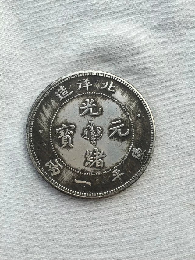 北洋造 光绪元宝 库平一两 清朝银圆银币龙洋 银元-阿里巴巴