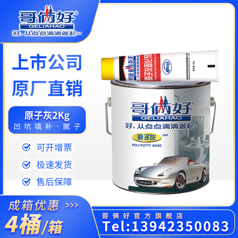 哥俩好原子灰2kg快干打磨油漆钣模型含固化剂汽车腻子粉膏原厂306
