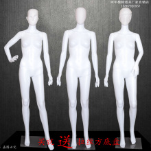 直销塑料女装全身女模特服装道具白色抽象女全身模特道具送底盘