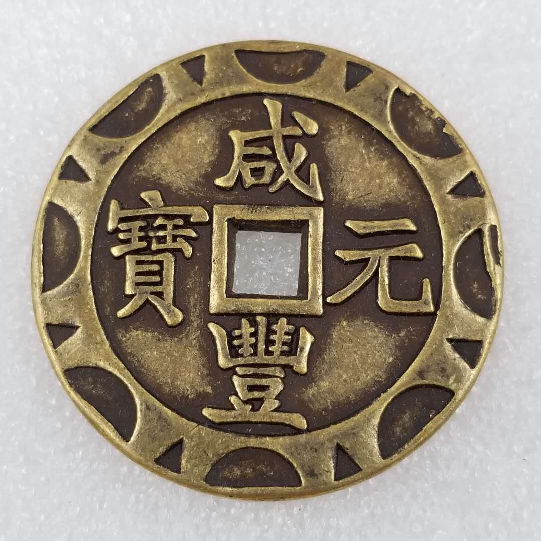 加厚花边咸丰当百黄铜铜钱花钱厂价直径4.3cm/43mm厚3mm#52-阿里巴巴