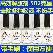 解胶剂10ml 溶胶液水美甲除502胶水401胶卸甲胶 瓶装卸胶水清除剂