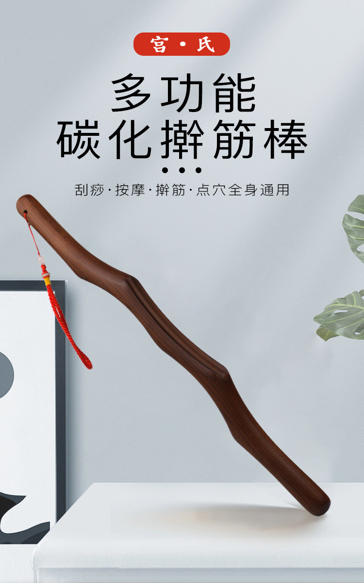 宫氏经络疏通擀筋棒 养生祛湿全身通用刮痧棒 碳化榉木刮痧按摩棒