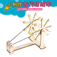 古代手摇纺线车 stem科技小制作diy学生手工实验材料创客科教玩具