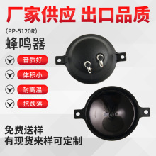 厂家供应质量保障PP-5120R蜂鸣器免费拿样可来样定制