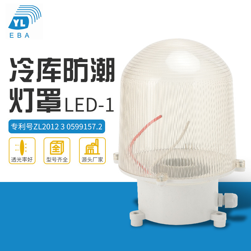 LED-1冷库防潮灯罩  冷库低温灯罩 冷库吸顶灯罩