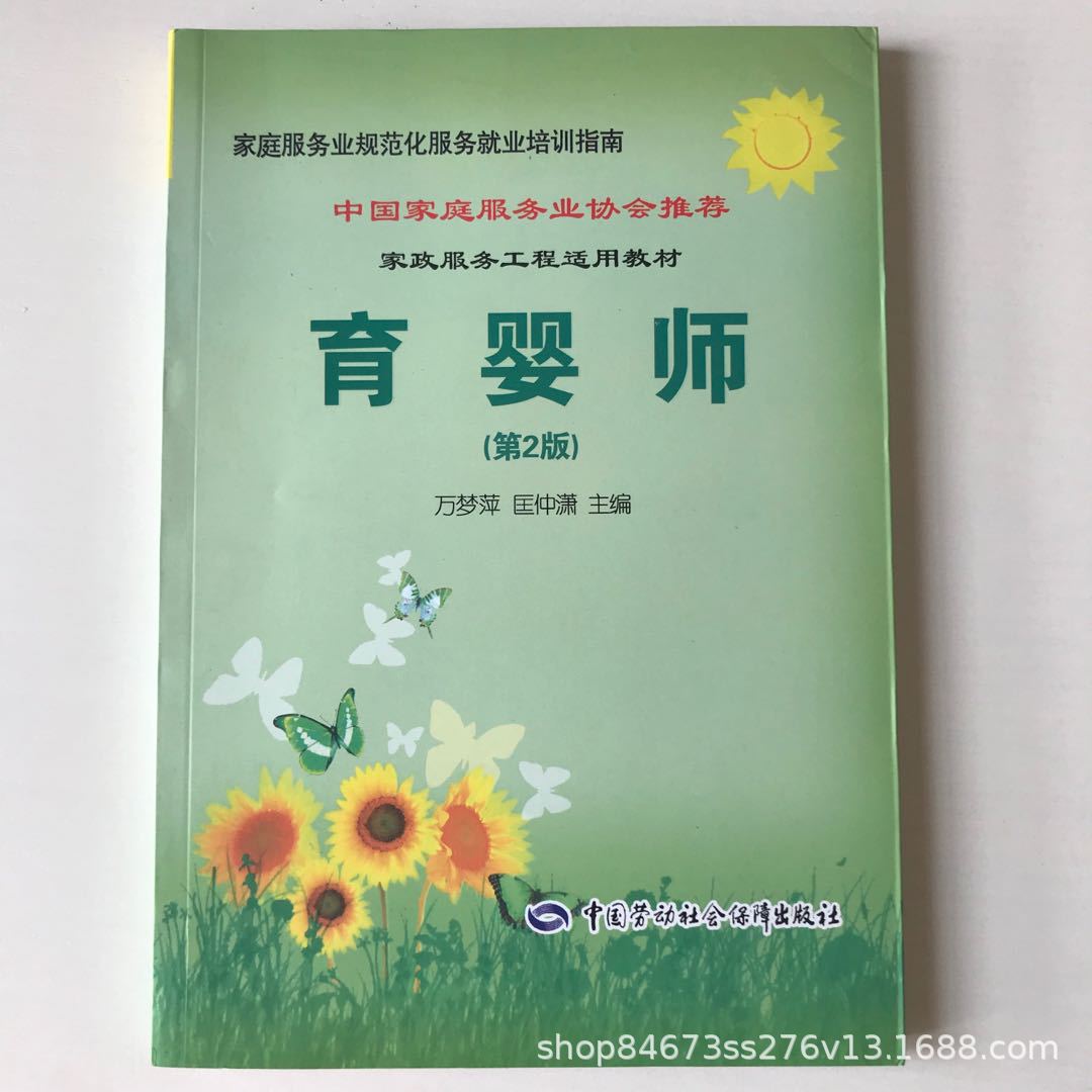 育婴师第2版万梦萍家庭服务业就业培训报名考证用书月嫂教材