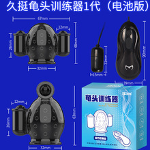 取悦久挺龟头训练器男用时训练器夫妻同志GAY玩具龟头震动玩具