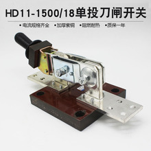 HD11-1500/18单极开启式刀闸单投隔离开关刀开关加厚紫铜1500A