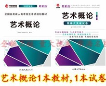 艺术概论教材+试卷成人高考专升本汕头大学出版社华职全新正版