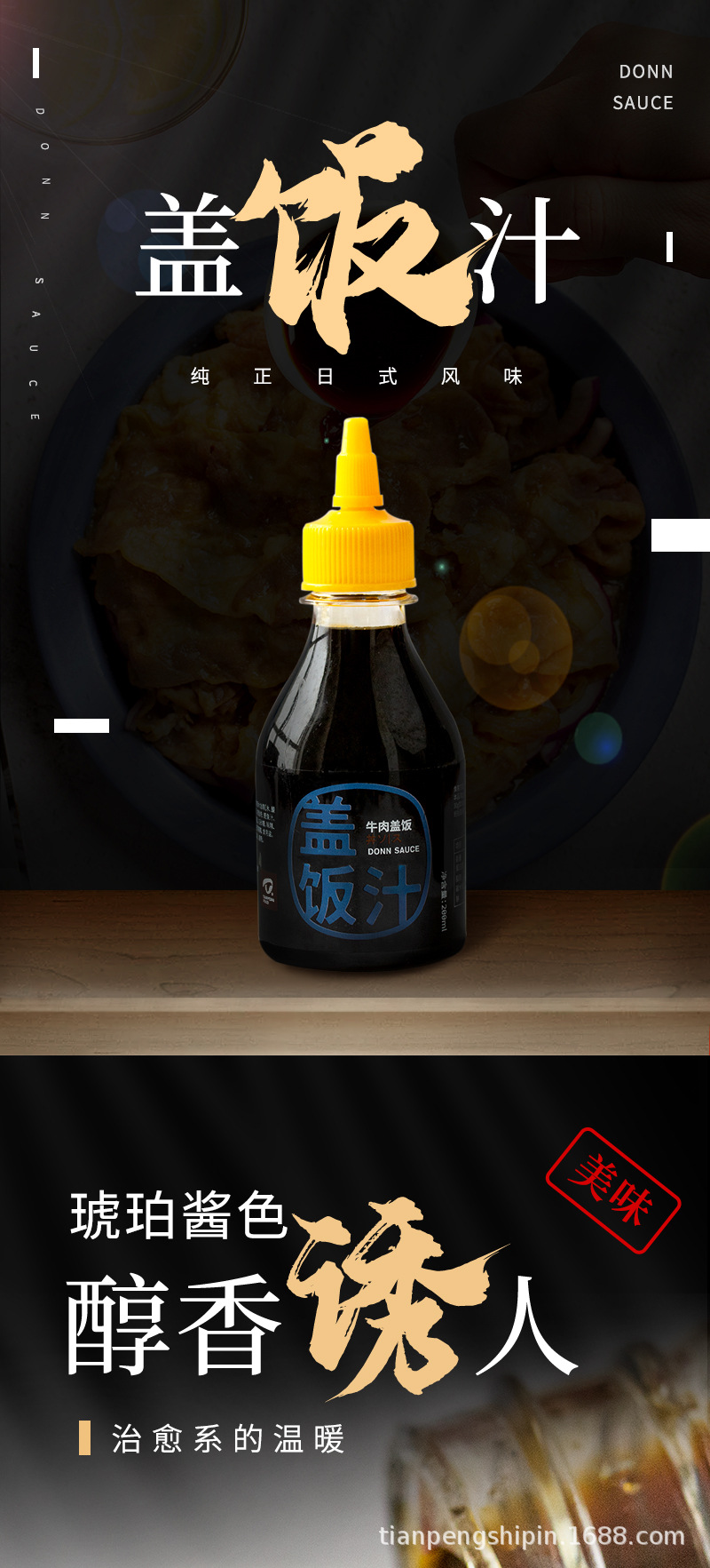 天鹏 日式肥牛盖饭家用商用200ml 盖饭汁