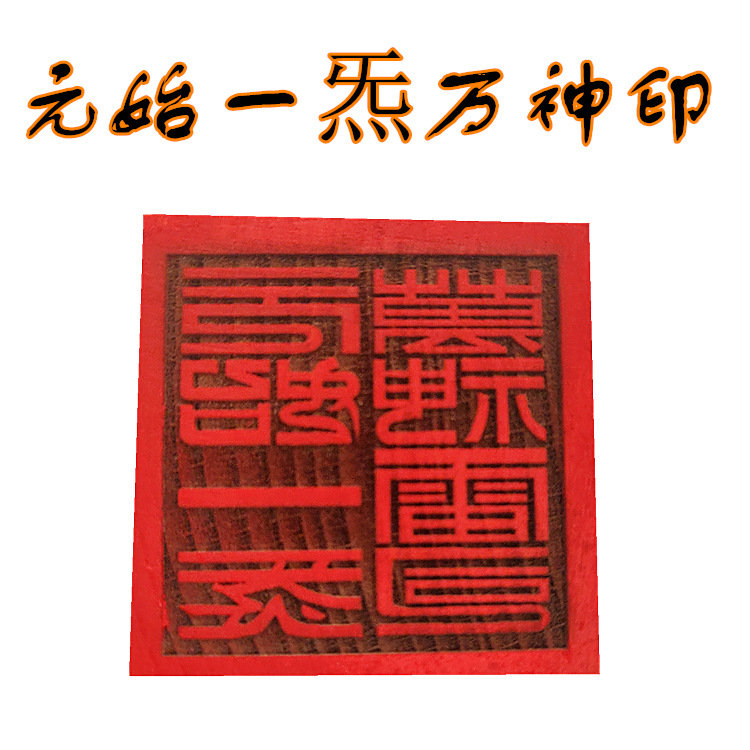 元始一炁万神印章道印5公分单面印木质用品工艺品