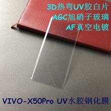 适用VIVO X50Pro UV膜3D热弯 X50Pro液态胶紫光玻璃UV白片 电镀