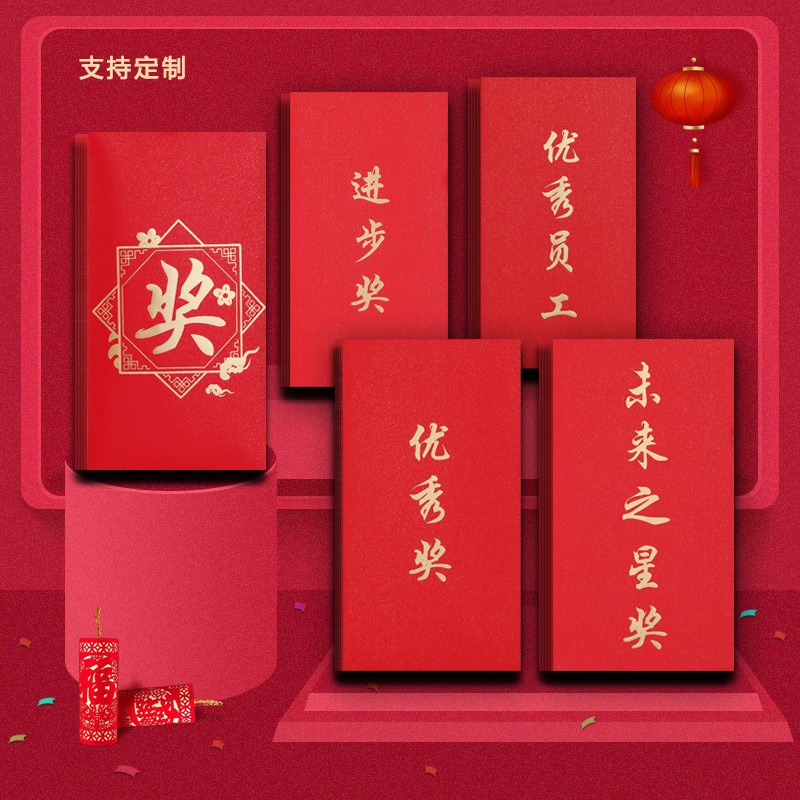 奖励红包奖金优秀奖年终奖进步奖优秀员工利是封企业奖励员工红包