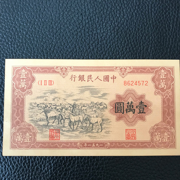 第一套人民币一万牧马一万元纸币收藏钱币收藏单张旧币特价纸币