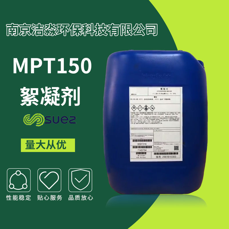 热销 苏伊士 mpt150絮凝剂 贝迪阻垢剂 反渗透絮凝剂mpt150