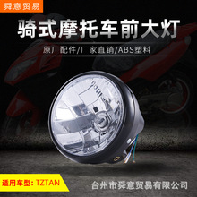 骑式摩托车出口型前照明大灯总成TZTAN摩托车大灯原配件/厂家直销