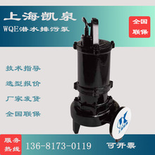 上海凯泉WQE 1.5KW 2.2KW 3KW50口径潜水排污泵污泥泵搅匀污水泵