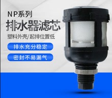 自动排水器NP-1-2-3-4 圆机末端滤芯浮球