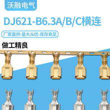 DJ621-B6.3A,B,C横连插簧6.3插片 端子特长插片汽车摩托车接插片