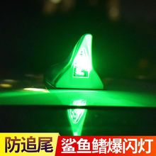 汽车通用型太阳能防追尾警示灯 爆闪灯 吸顶车顶灯8LED 鲨鱼鳍灯